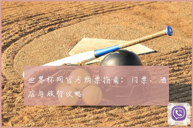 世界杯网官方购票指南：门票、酒店与旅行攻略