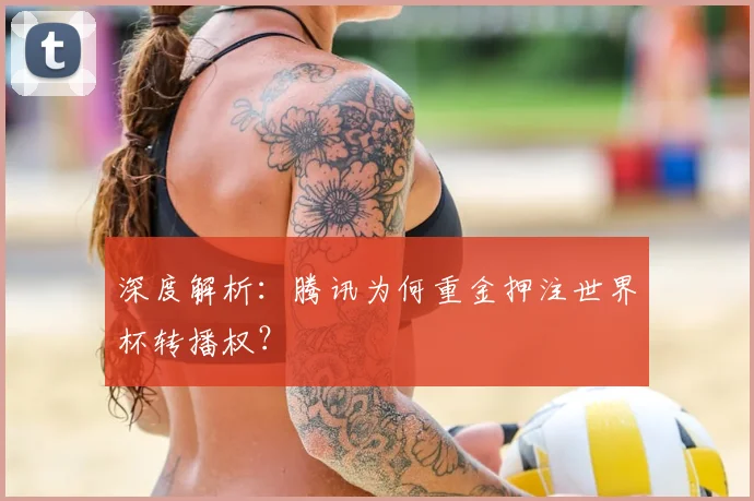 深度解析：腾讯为何重金押注世界杯转播权？