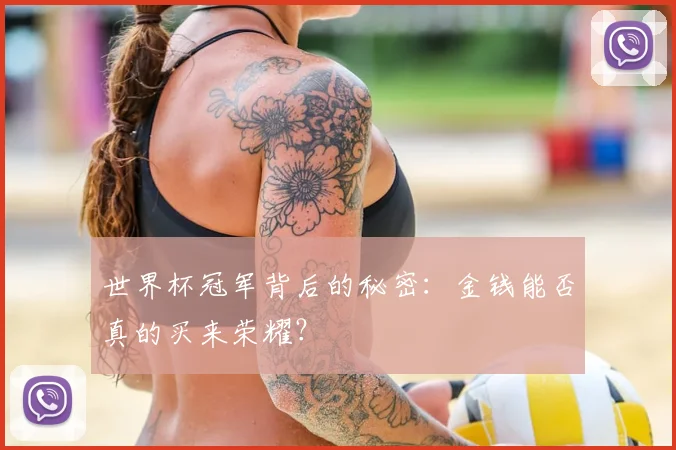 世界杯冠军背后的秘密:金钱能否真的买来荣耀?