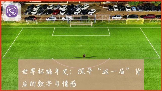 世界杯编年史：探寻“这一届”背后的数字与情感