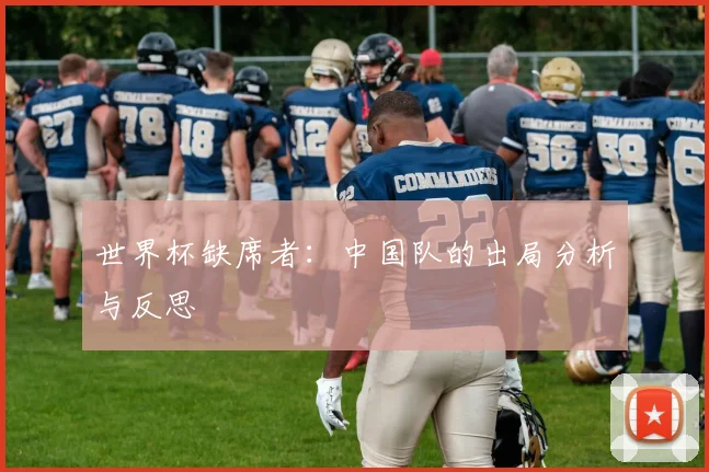 世界杯缺席者：中国队的出局分析与反思