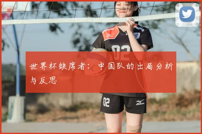 世界杯缺席者：中国队的出局分析与反思